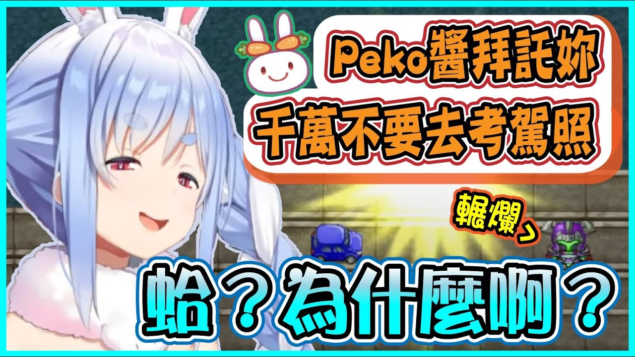 【Hololive】Pekora在輾爛遊戲角色後 被野兔瘋狂勸說不要去考駕照【兎田ぺこら/兔田佩可拉】【ホロライブ切り抜き】