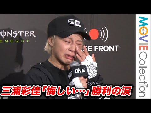 【ONE】三浦彩佳が勝利の涙。平田樹との因縁の対決に辛勝で「悔しい！」