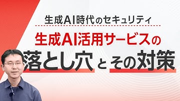 生成AI時代のセキュリティ～生成AI活用サービスの落とし穴とその対策～