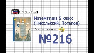Задание №216 - Математика 5 класс (Никольский С.М., Потапов М.К.) Задание №216 - Математика 5 класс (Никольский С.М., Потапов М.К.)