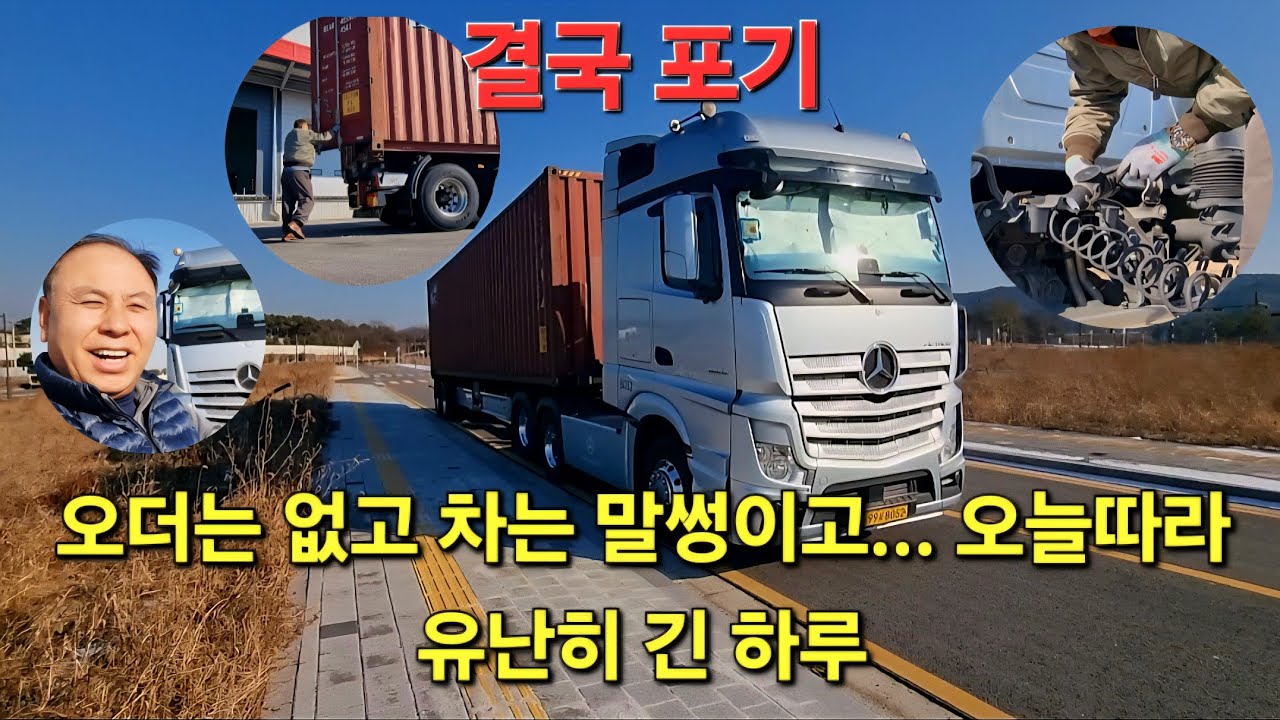 오더는 없고 차는 말썽이고 ... 오늘따라 유난히 긴 하루 [브이로그] 20260209 #라이프트럭tv #벤츠트레일러 #컨테이너화물운송 #트럭커 