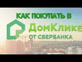 Как купить квартиру в ДомКлике (НАШ ОПЫТ)