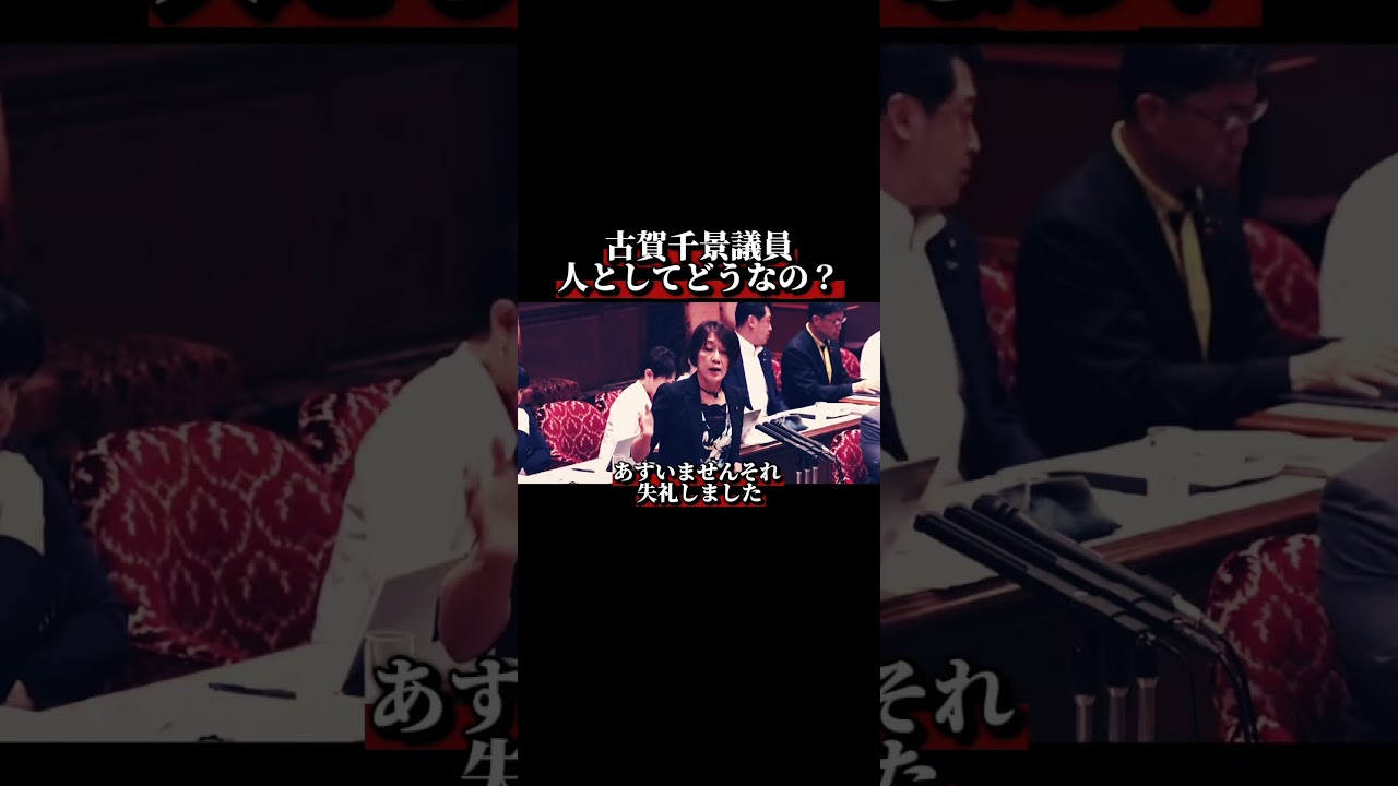 古賀千景議員。人としてどうなの？#shorts #sns #立憲民主党 #日本 #政治家 #東京 #自衛隊 #自民党 #japan #古賀千景#国会