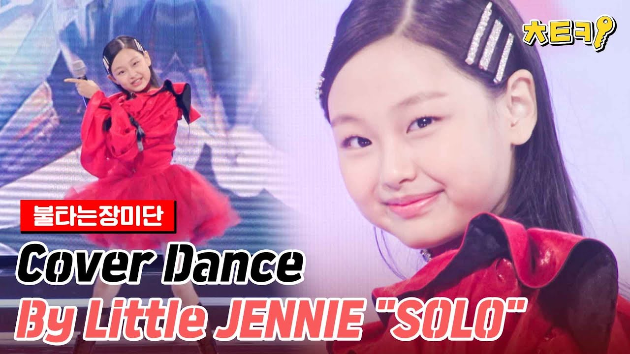 [ENG][#불타는장미단] Cover Dance By Little JENNIE "SOLO" #치트키