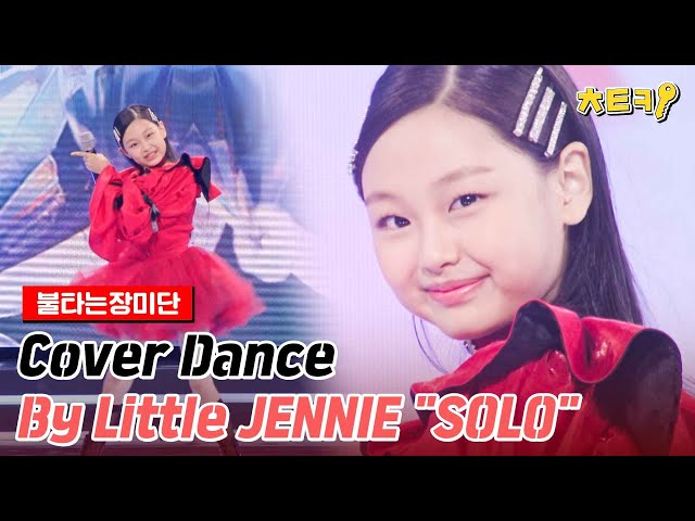 [ENG][#불타는장미단] Cover Dance By Little JENNIE SOLO #치트키 class=
