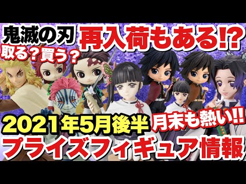 ‪ 【鬼滅の刃】2021年5月後半登場のプライズフィギュア情報！再入荷情報もあって月末も激アツだぞ！！