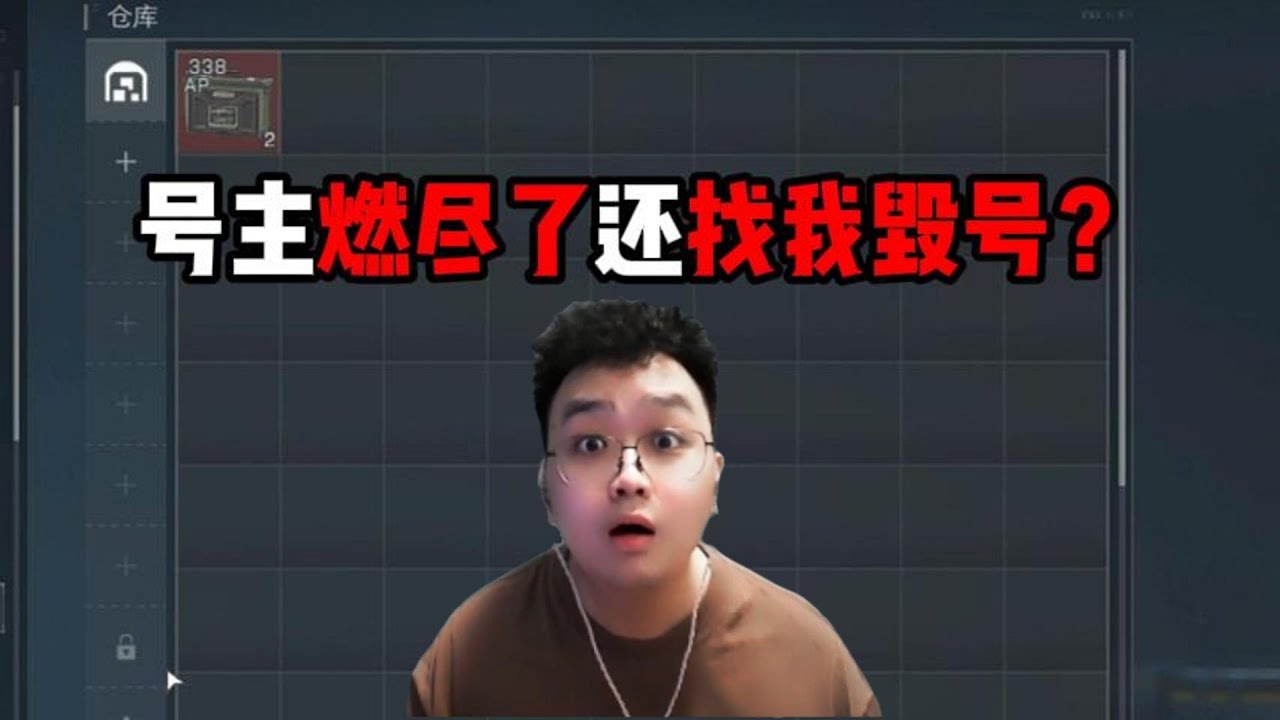 号主燃尽了还找我毁号？三角洲行动The owner of the number has run