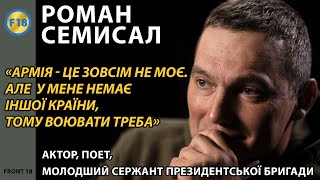 ....«Армія - це зовсім не моє. Але у мене немає іншої країни, тому воювати треба» - Роман Семисал