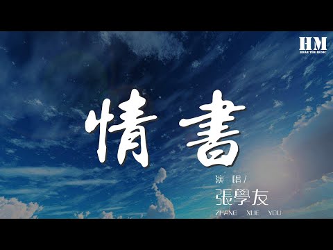 張學友 - 情書『你醉了脆弱得藏不住淚痕』【動態歌詞Lyrics】