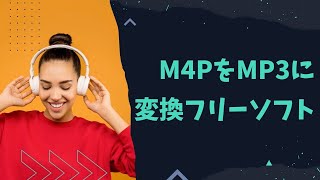 無料!M4PをMP3に変換するフリーソフトと変換方法ご紹介!