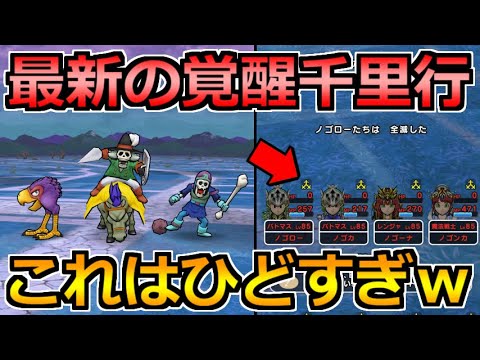 【ドラクエウォーク】ボーンナイトの覚醒千里行が登場！実際に周回した結果がひどすぎるｗ