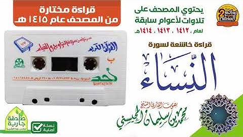 سورة النساء لفضيلة الشيخ محمد المحيسني رحمه الله
