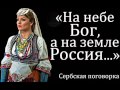 На небе Бог, а на земле Россия