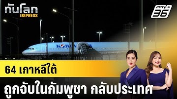 เกาหลีใต้ส่งเครื่องบินรับพลเรือน 64 คนถูกจับในกัมพูชา กลับประเทศ  |ทันโลก EXPRESS |  18 ต.ค. 68