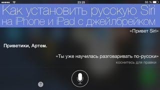 Как установить русскую Siri на любой iPhone и iPad с джейлбрейком(, 2015-03-23T07:25:18.000Z)