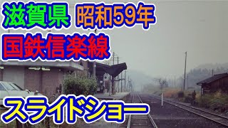 【滋賀県】国鉄信楽線（昭和59年）スライドショー