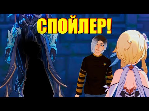 Видео: СПОЙЛЕР! КОГО МЫ НАШЛИ В СЮЖЕТКЕ? / Genshin Impact