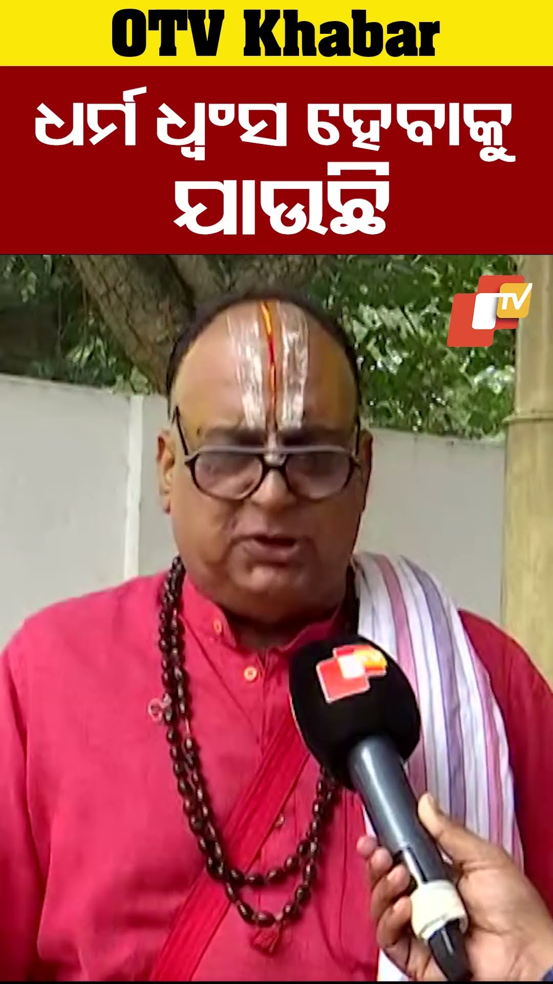 ଐତିହ ଧ୍ୱଂସ ହେବାକୁ ଯାଉଛି