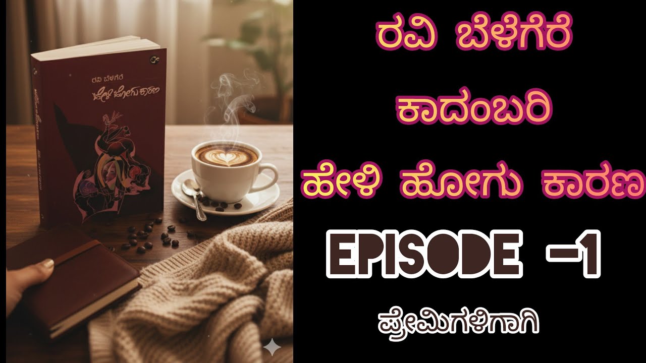ಹೇಳಿ ಹೋಗು ಕಾರಣ / Episode -1 /ರವಿ ಬೆಳೆಗೆರೆ/ @ramyajeevana 