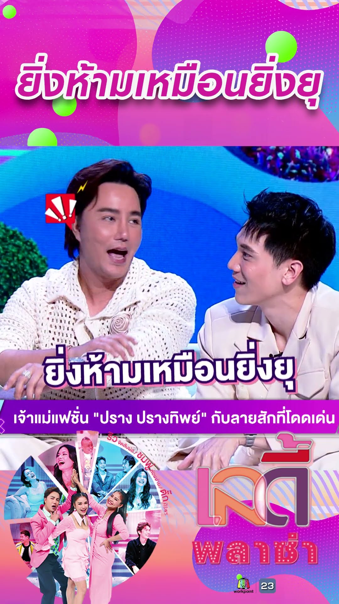 ยิ่งห้ามเหมือนยิ่งยุ #workpoint23 #ladyPlaza