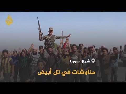 🇹🇷 مناوشات وإصابات في تل أبيض شمالي #سوريا