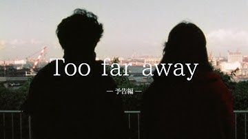 8mm自主映画『Too far away』予告編(1984年制作)
