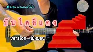 บันไดสีแดง - ไม้หมอน version ( HUGO original ) ผมเล่นคุณร้อง | popnice