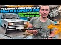 СПОРТИВНЫЙ РЯД Р1 В КПП 2107. ПОДРОБНАЯ СБОРКА КОРОБКИ. ПЕРЕДАЧИ СТАЛИ ДЛИННЕЕ! ПОЕХАЛА БЫСТРЕЕ?