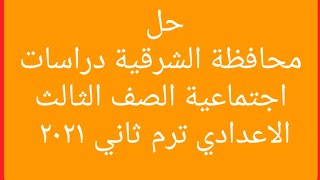 حل محافظة الشرقية دراسات اجتماعية للصف الثالث الاعدادي ترم ثاني ٢٠٢١ كتاب الامتحان