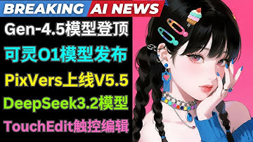 重磅AI新闻：Runway Gen4.5视频模型登顶，可灵发布O1统一多模态视频大模型, PixVerse 5.5视频模型上线，DeepSeek V3.2发布