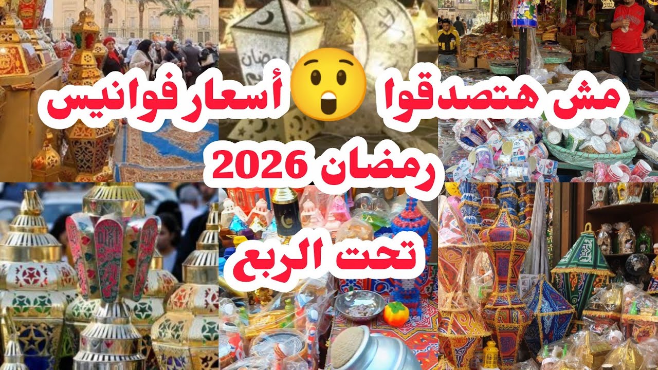 مش هتصدقوا 😱 أسعار فوانيس رمضان والديكورات الجديدة بمنطقة تحت الربع 🌜 🎇 | جولة كاملة من قلب السوق