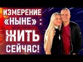 ИЗМЕРЕНИЕ «НЫНЕ» : ЖИТЬ СЕЙЧАС!  Андрей Яковишин