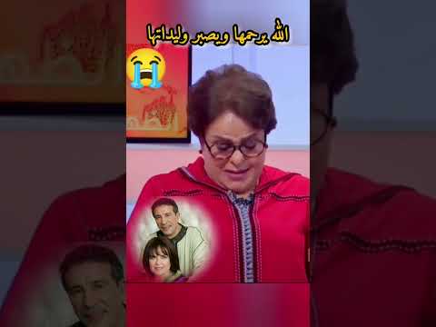 بهذه الكلمات المؤثرة نعتت الراحلة خديجة أسد قبل موتها الفنان سعد الله عزيز الله يرحمهم بجوج المغرب