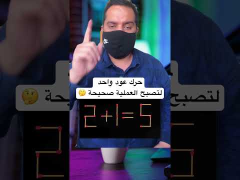 حرك عود ثقاب واحد لتصبح العملية الحسابية صحيحة