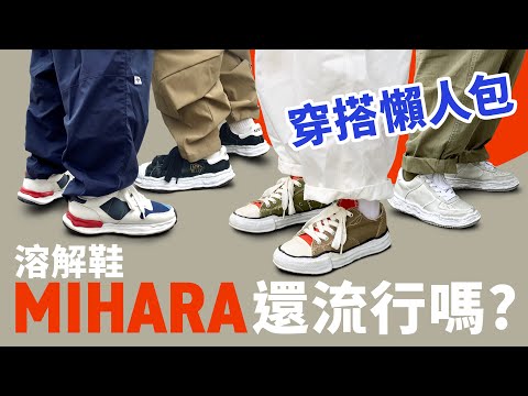 【Mihara 還流行嗎？】MMY 可搭配不同風格穿搭嗎？MMY 穿搭示範！#自拍豪講鞋 #自拍豪說穿 #MMY (中文字幕)