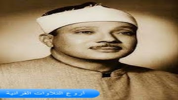 الشيخ عبدالباسط عبدالصمد سورة لقمان وعبس والتكويرفى الخمسينات