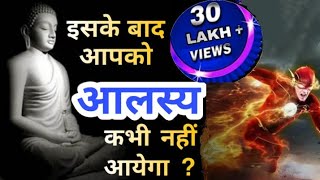 आलस्य क्या है | आलस्य कैसे ख़त्म करें | Buddhist story | Short Moral Story  Hindi | Buddha Motivation screenshot 3