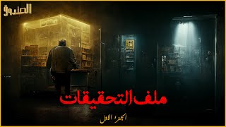 قصص حقيقية حدثت بالفعل لمجموعة من أغرب التحقيقات في العالم ! | برنامج الصندوق مع محمود خيري