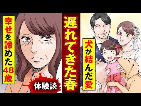 【実録漫画】弟妹を育てるために婚期を逃した長女にやってきた、アラフィフの春！