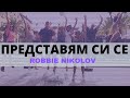 Robbie Nikolov - ПРЕДСТАВЯМ СИ СЕ (Music Video)