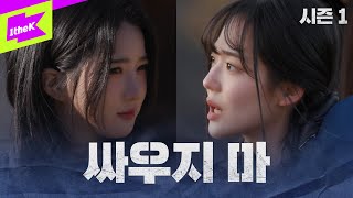 삽질하다 진짜 싸운 아이돌｜Strong Girl:배지전쟁 Ep.2｜Strong Girl:badge War｜Triples(트리플에스)