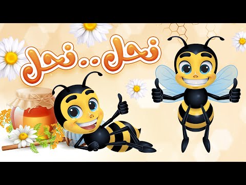 اغنية نحل نحل نحن النحل اغاني اطفال    