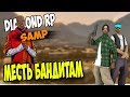 Diamond Rp Crystal - Месть бандитам GTA SAMP