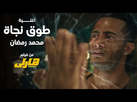     2    كريم اسماعيل محمد رمضان طوق نجاة من هارلى