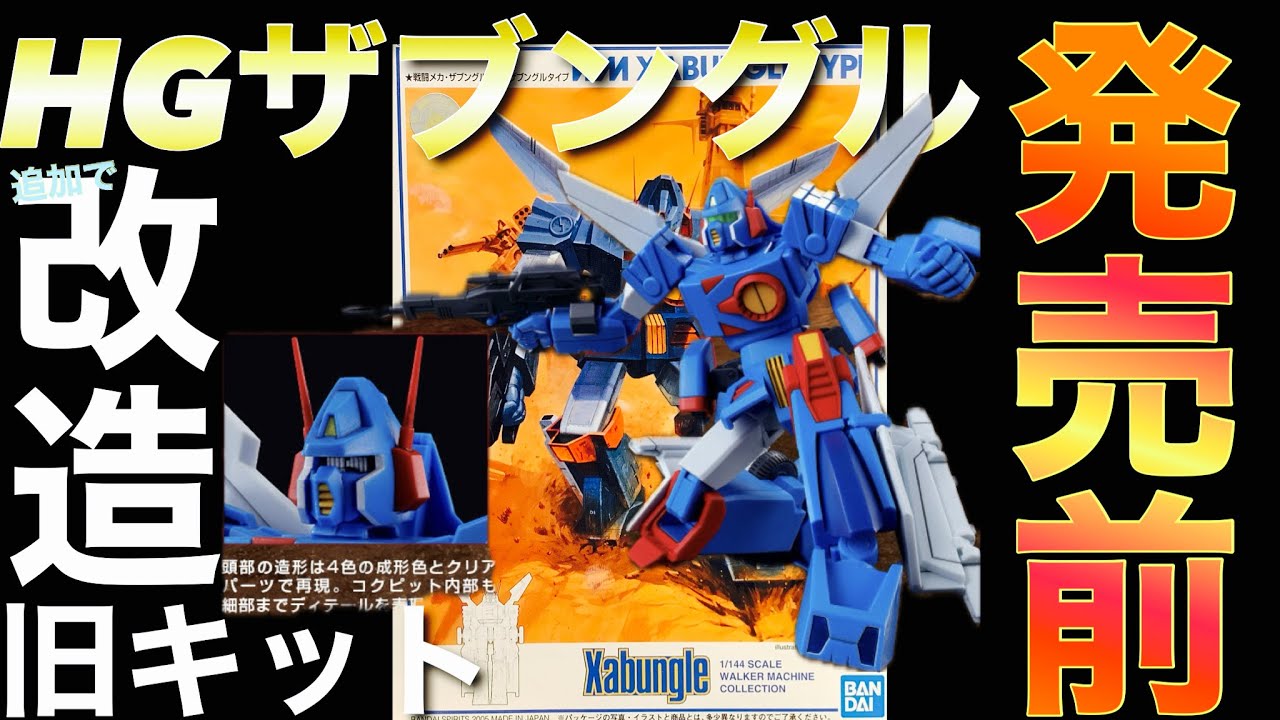 ザブングル　プラモデル　旧キット　6個セット 祝再販！旧キットザブングルをフル可動に改造するぞ！その2