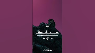 و إصبر لحكم ربك فإنك بأعيننا - وديع اليمني - سورة الطور