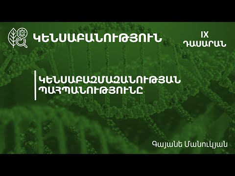 Video: Ինչպե՞ս է պահպանությունն ազդում կենսաբազմազանության վրա: