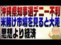 1581回　沖縄県知事選の行方　賭け市場から見ると･･･