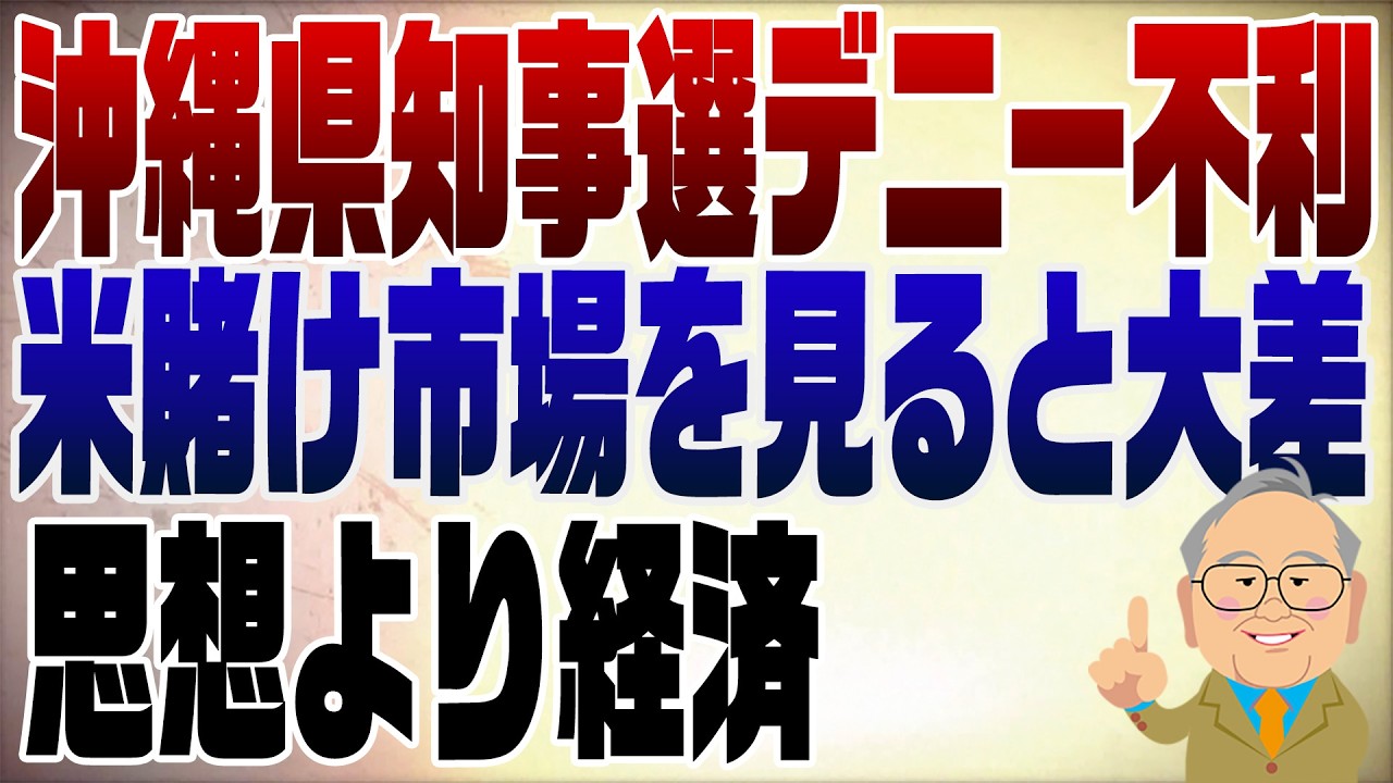 1581回　沖縄県知事選の行方　賭け市場から見ると･･･