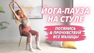 Расслабься и ПРОЧУВСТВУЙ мышцы НЕ ВСТАВАЯ СО СТУЛА / Простые упражнения йога растяжка сидя на стуле